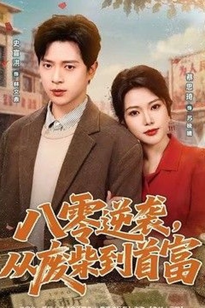 短剧拍摄幕后：三分钟如何讲好一个完整故事 - 男女交性视频播放资讯封面